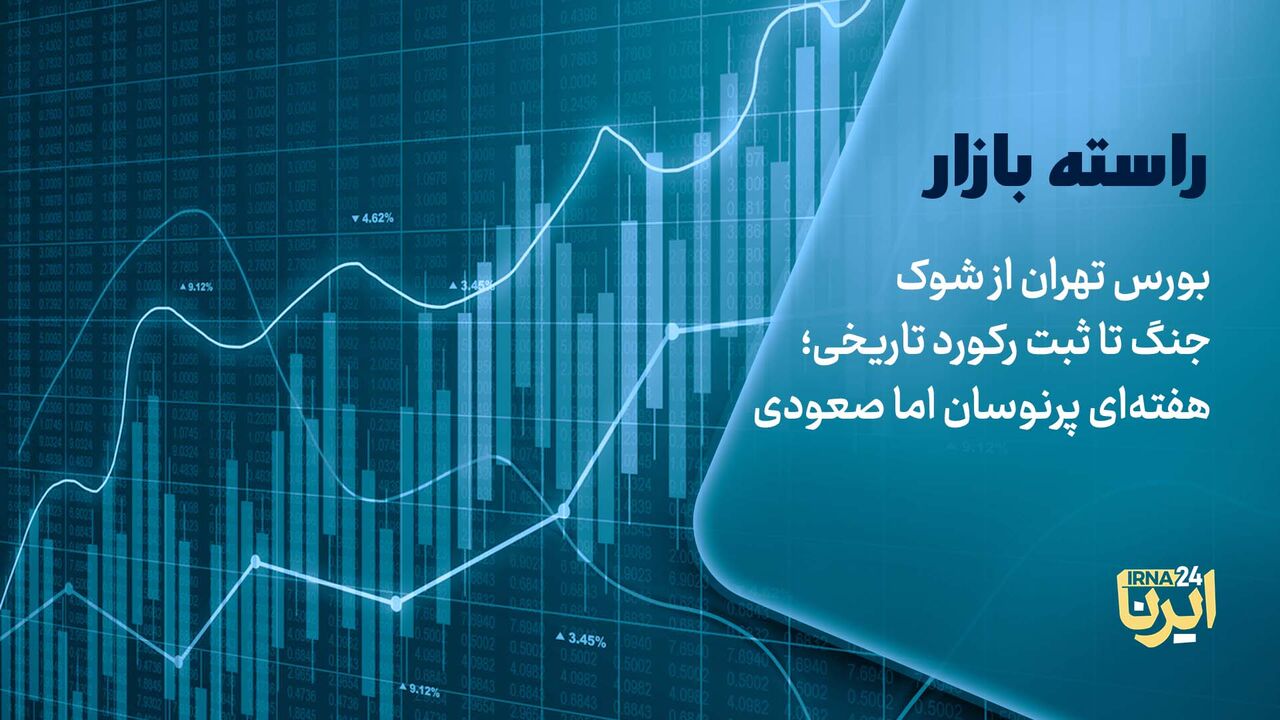 بورس تهران از شوک جنگ تا ثبت رکورد تاریخی؛ هفته‌ای پرنوسان ا