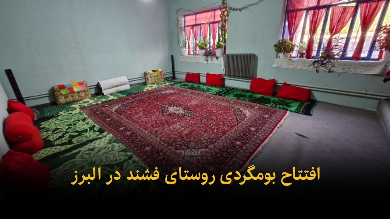 فیلم | افتتاح بومگردی روستای فشند در البرز