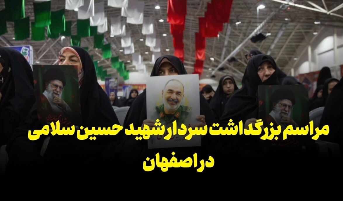 فیلم | مراسم بزرگداشت سردار شهید حسین سلامی در اصفهان