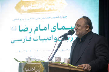 اختتامیه چهاردهمین همایش ملی «سیمای امام رضا(ع)»
