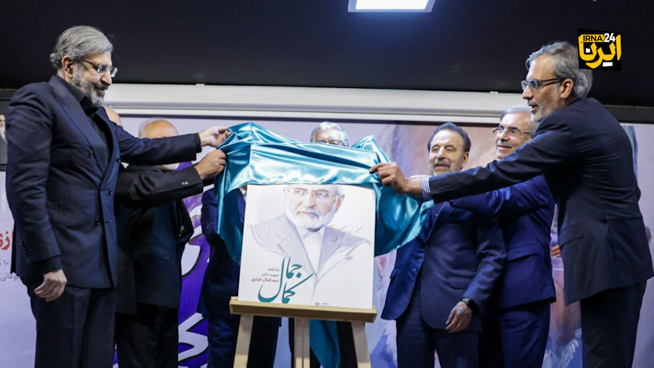 رونمایی از یادنامه شهید «سیدکمال خرازی»