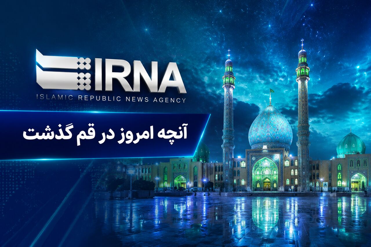 اینفو| مرور رویدادهای خبری قم ۲۰ تیرماه ۱۴۰۵
