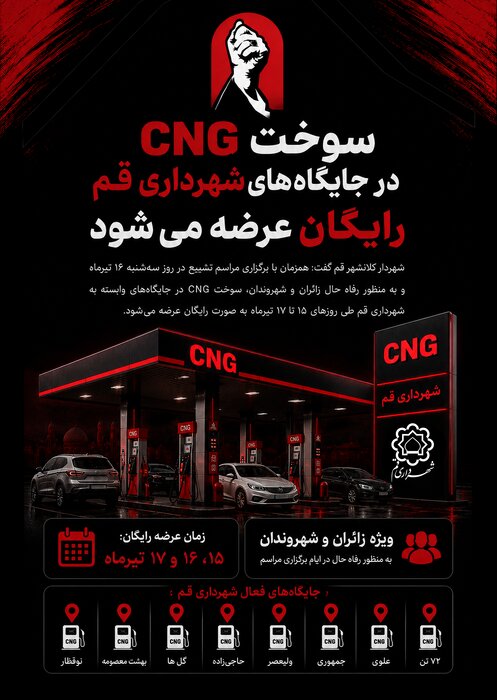رایگان شدن سوخت CNG در جایگاههای شهرداری قم طی ۳ روز آینده