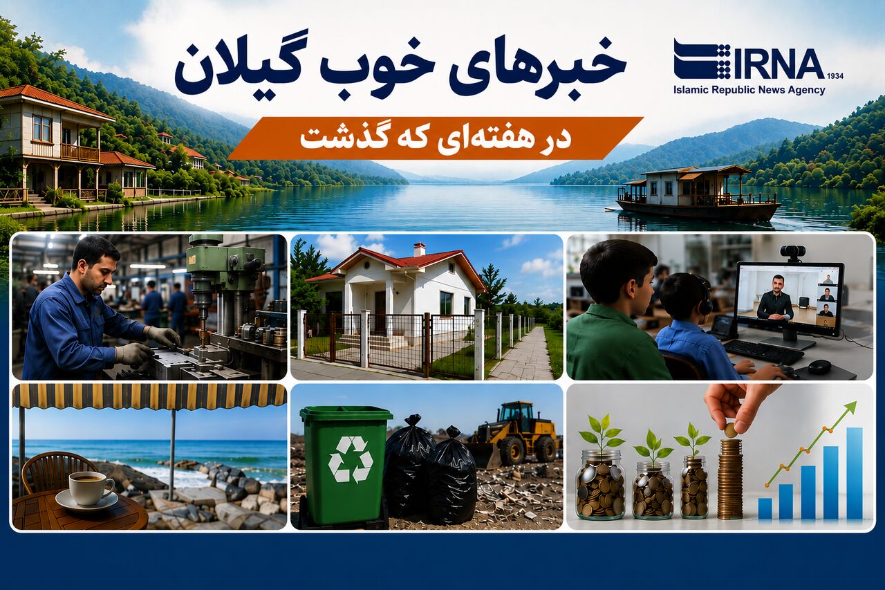 Infographic | Good news from Gilan in the past week