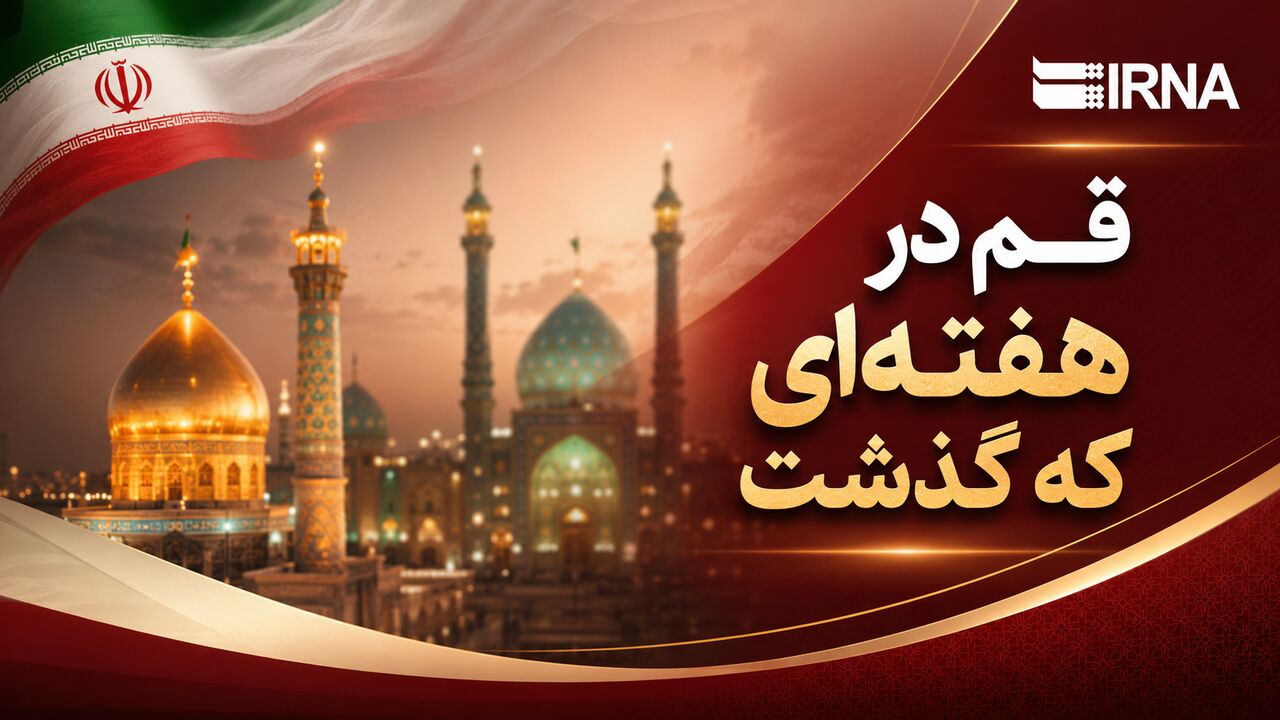 اینفو| قم در هفتهای که گذشت؛ مرور رویدادهای خبری