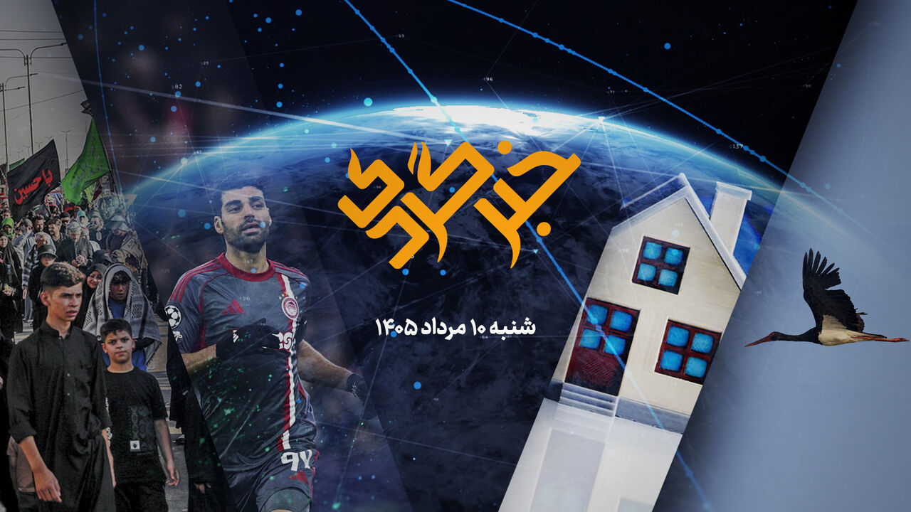 «خبرگردی» ۱۰ مرداد؛ بساط فروش جام جهانی جمع شد