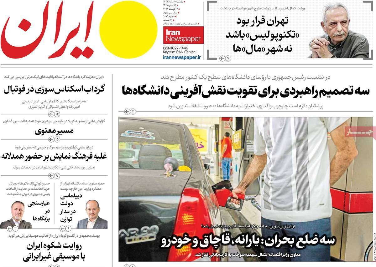 مرور روزنامه های 11 مرداد ۱۴۰۵