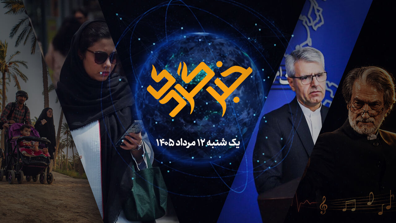 خبرگردی 12 مرداد؛ هم تلگرام، هم ایتا؛ آخرین آمار از زیست دیجیتال ایرانیها