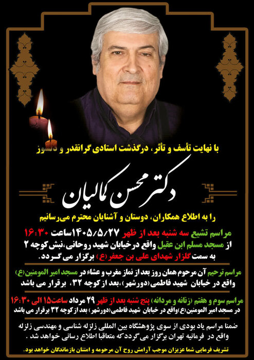 پیکر استاد برجسته زلزلهشناسی و صدرپژوه نامدار در قم تشییع شد