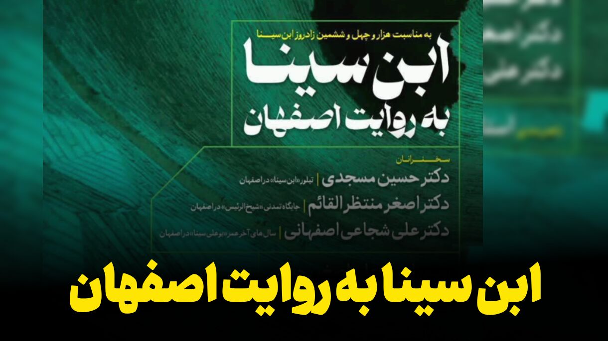 فیلم | ابن‌سینا به روایت اصفهان