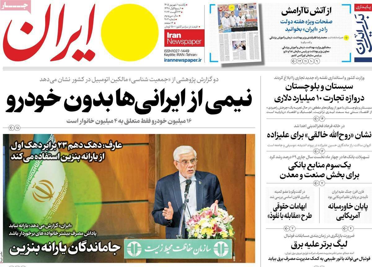مرور روزنامه های ۱ شهریور ۱۴۰۵