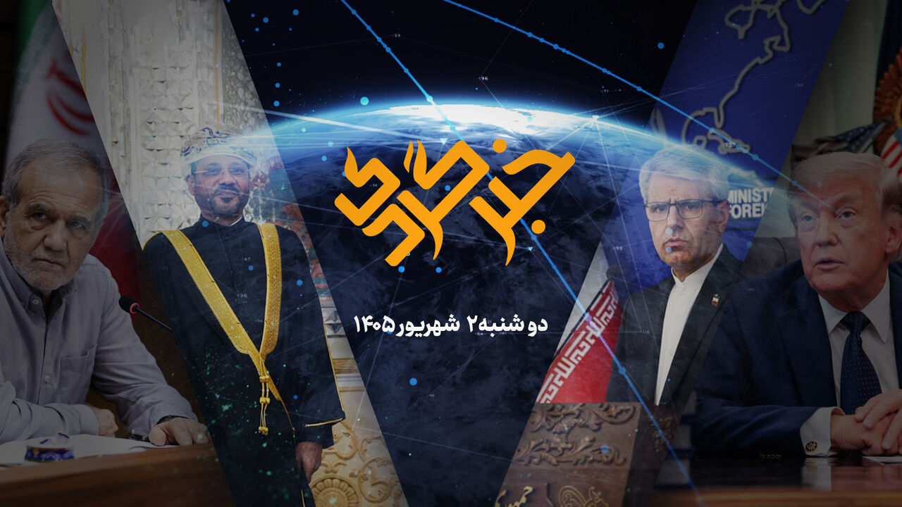 «خبرگردی» ۲ شهریور؛ مخالفت دولت با طرح جنجالی مجلس
