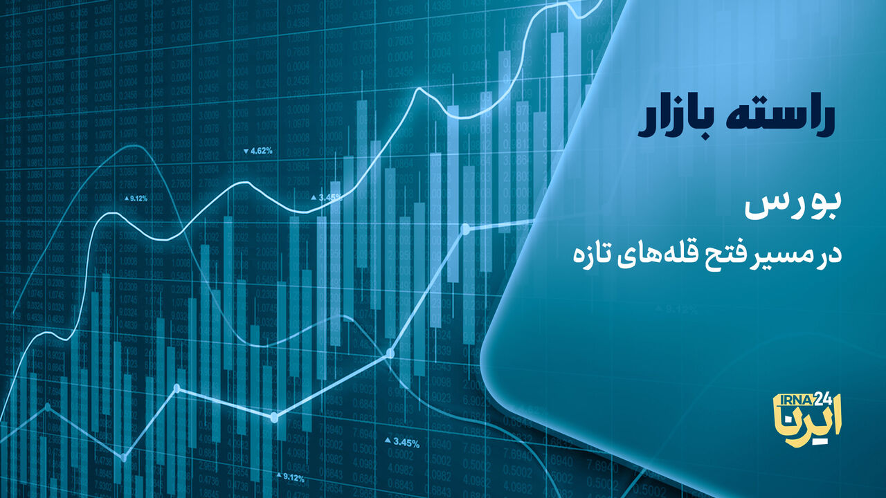 بورس در مسیر فتح قلههای تازه