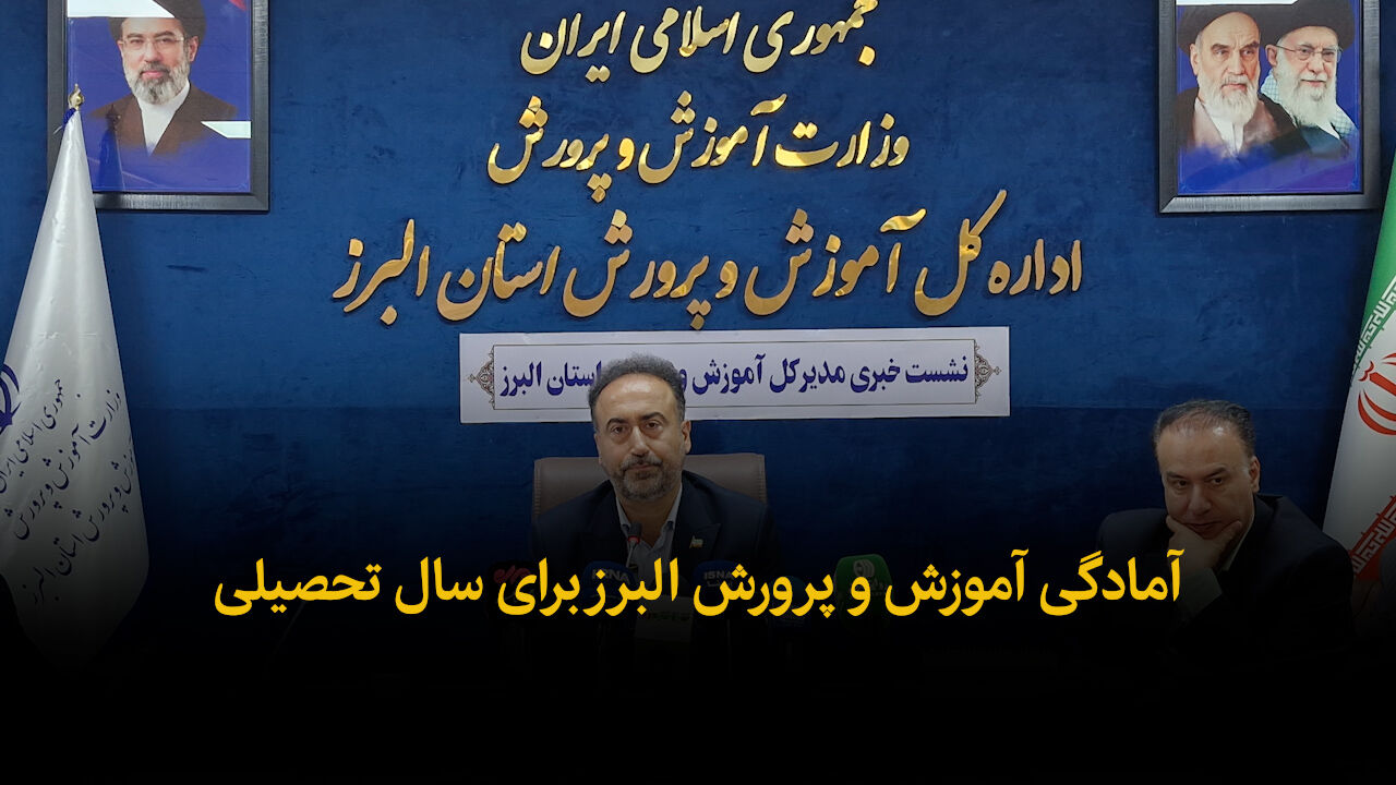 فیلم | آمادگی آموزش و پرورش البرز برای سال تحصیلی جدید