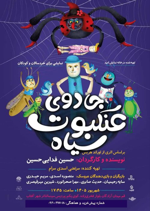 «جادوی عنکبوت سیاه» در قم به روی صحنه رفت/ روایتی نمایشی از دنیای خیال و عروسکها