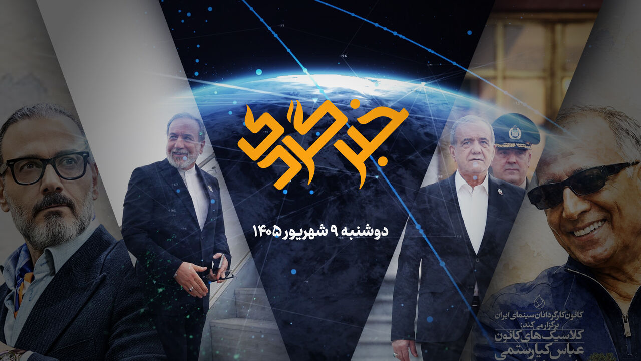 خبرگردی ۹ شهریور؛ پاسخ قاطع به تجاوز آمریکا در اردن و امارات