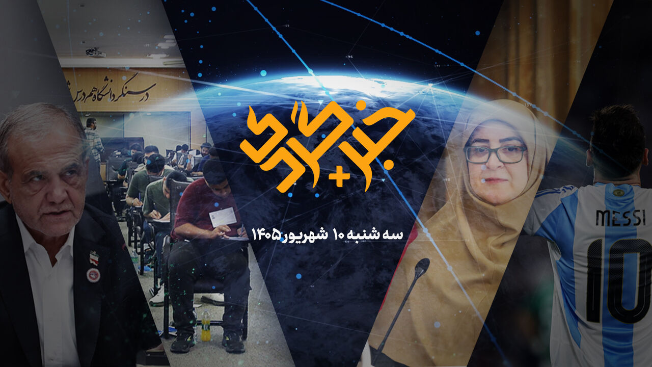 مرور مهمترین اخبار امروز؛ از شانگهای تا کنکور