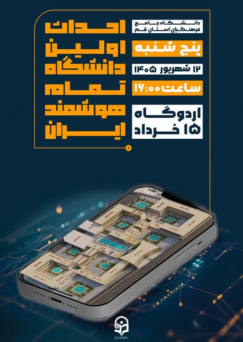 نخستین دانشگاه تمامهوشمند کشور در قم کلنگزنی میشود نخستین دانشگاه تمامهوشمند کشور در قم کلنگزنی میشود