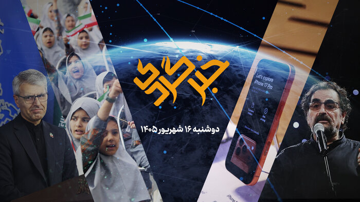 «خبرگردی» ۱۶ شهریور؛ از تقابل اتمی در وین تا بازگشت تنبور و ترانه به وحدت