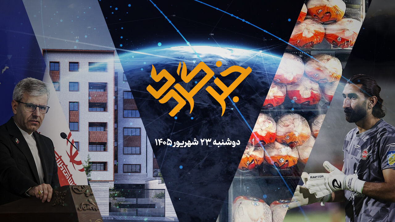 «خبرگردی» ۲۳ شهریور؛ پاسخ صریح ایران به ادعاهای موشکی و هسته‌ای