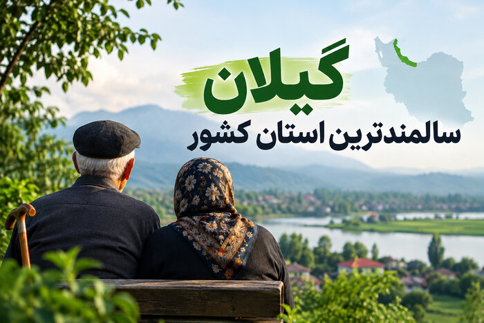 اینفوگرافیک |گیلان؛سالمندترین استان کشور