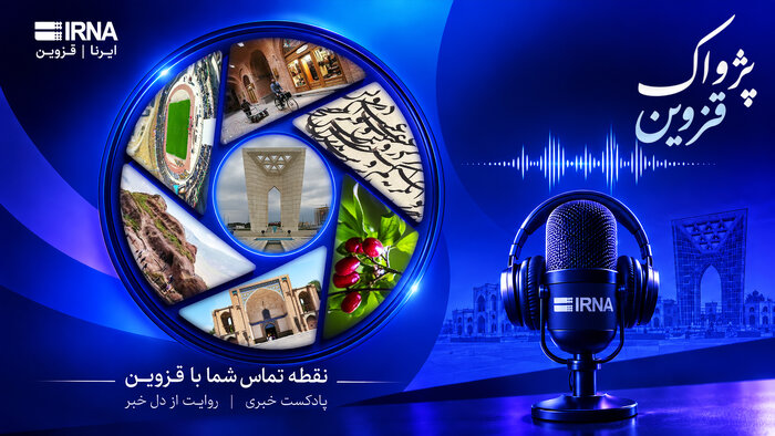 پژواک قزوین | بسته صوتی اخبار قزوین