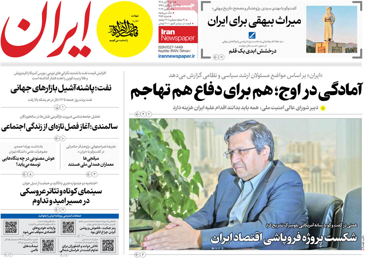 مرور روزنامه های ۲ آبان ۱۴۰۵