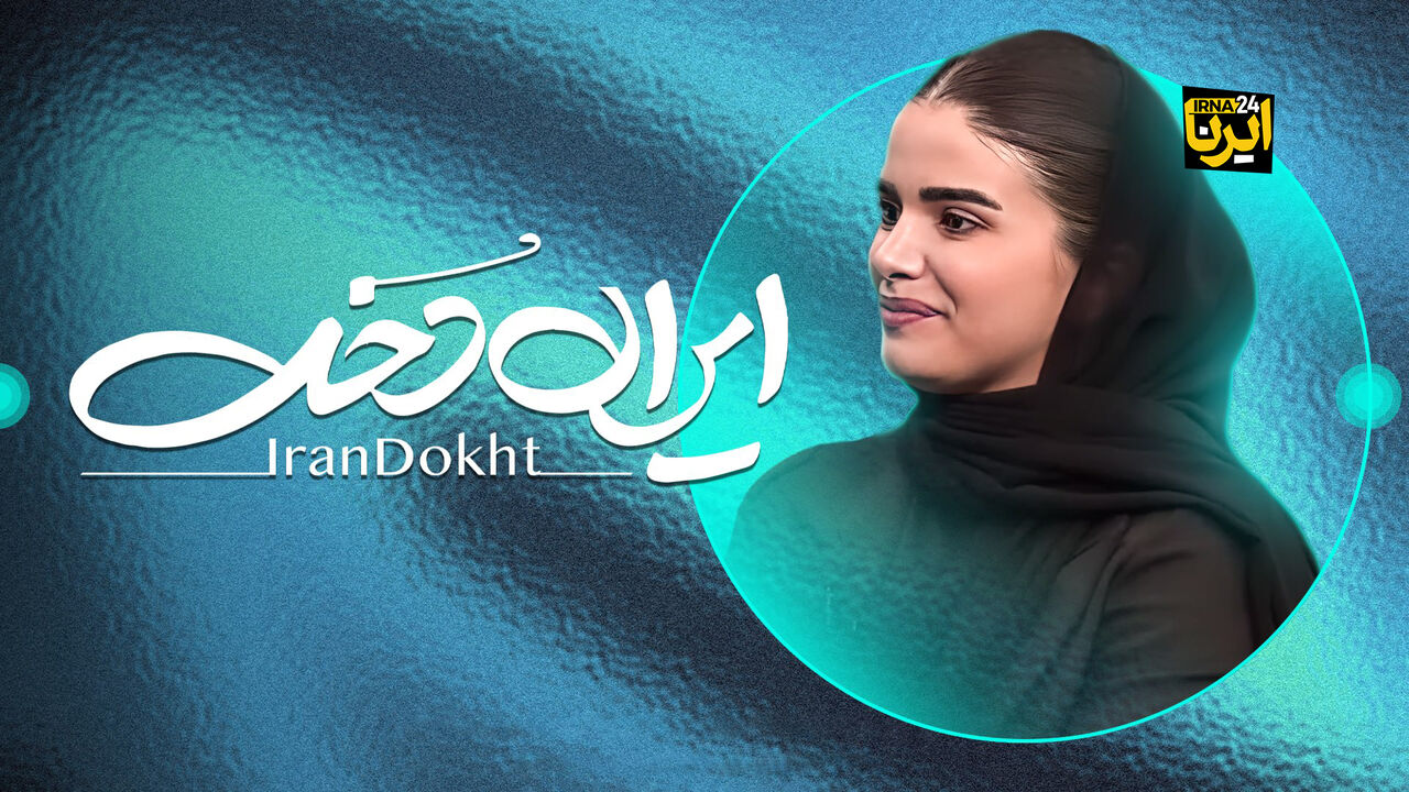 ایران در رشته کرلینگ قطعاً در سطح جهان می‌تواند دیده شود