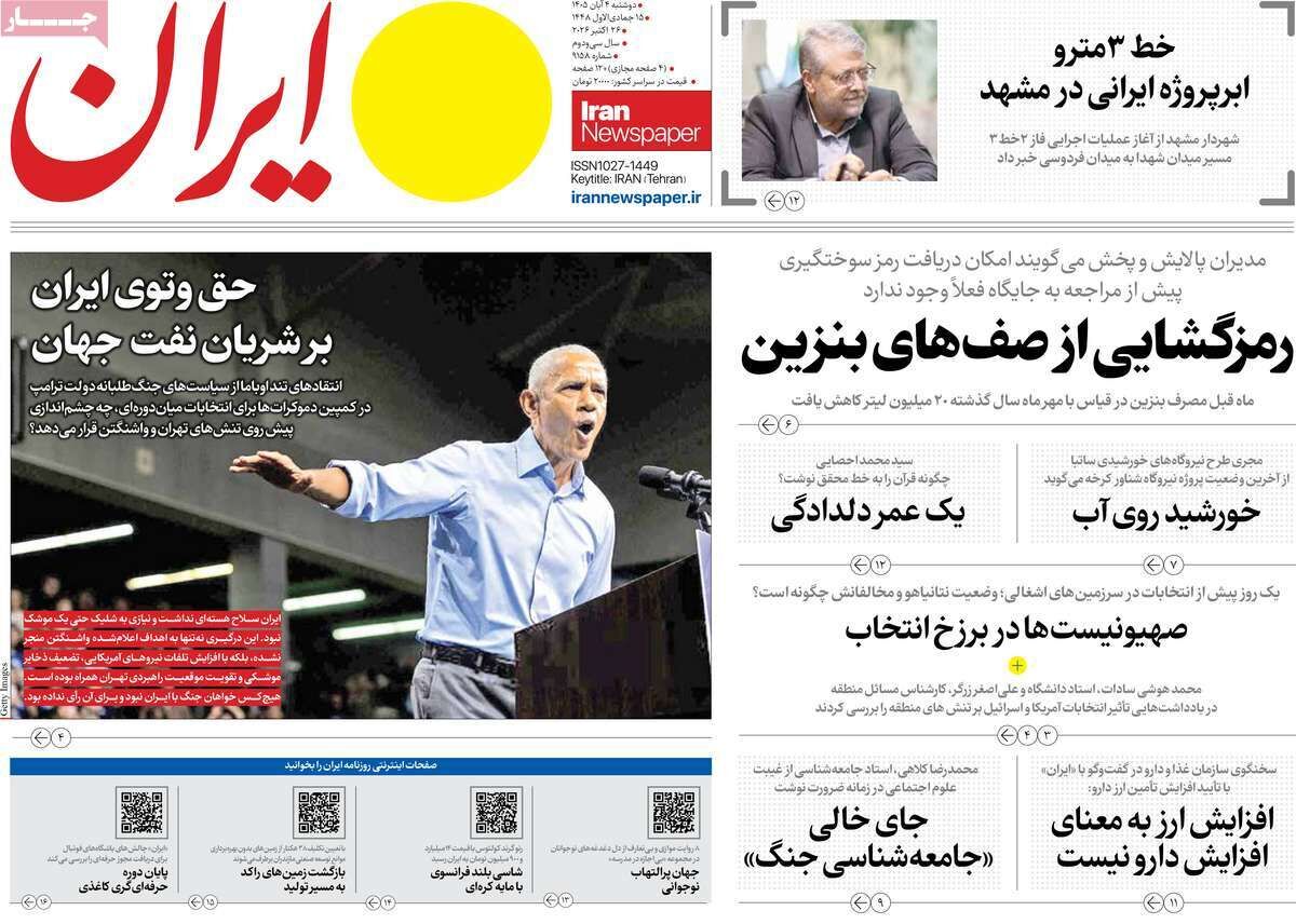 مرور روزنامه های ۴ آبان ۱۴۰۵