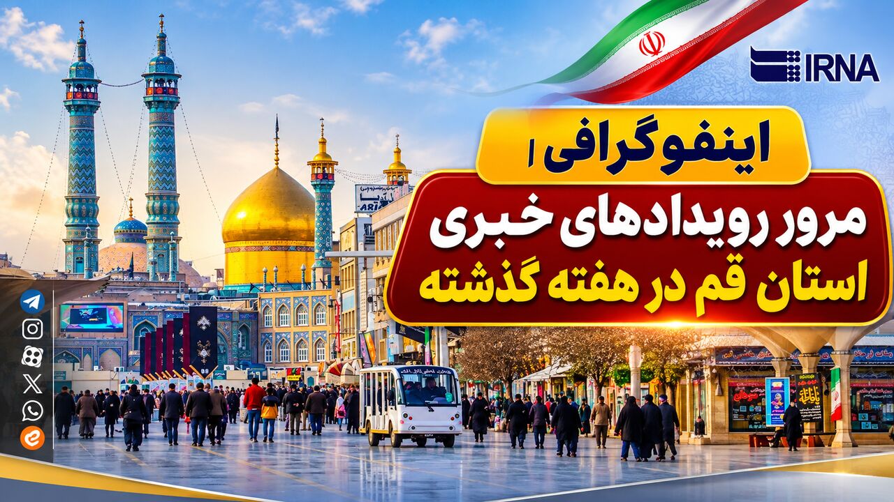 اینفوگرافی| قم در هفته‌ای که گذشت