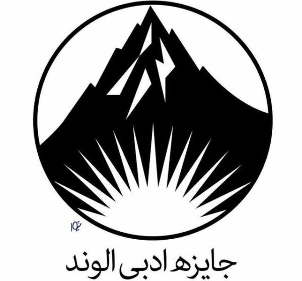 جایزه ادبی الوند تا پایان تیرماه، آثار شاعران را می‌پذیرد