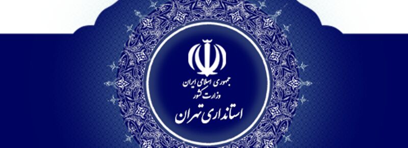 سد فرماندار شدن بانوان در استان تهران شکسته شد سد فرماندار شدن بانوان در استان تهران شکسته شد