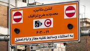 شهرداری تهران: پیامک طرح ترافیک خبرنگاری تا چند روز آینده ارسال می شود