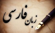 رایزنان فرهنگی برنامه ۵ و ۱۰ ساله برای توسعه زبان و ادبیات فارسی تدوین کنند