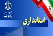 دبیر شورای هماهنگی مبارزه با مواد مخدر استان خراسان جنوبی منصوب شد