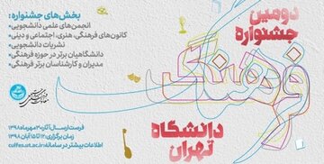 دانشگاه تهران دومین جشنواره فرهنگ را برگزار می کند