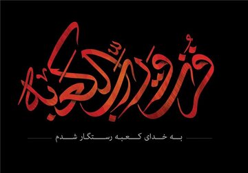 امام علی (ع) سرچشمه فضایل و مناقب