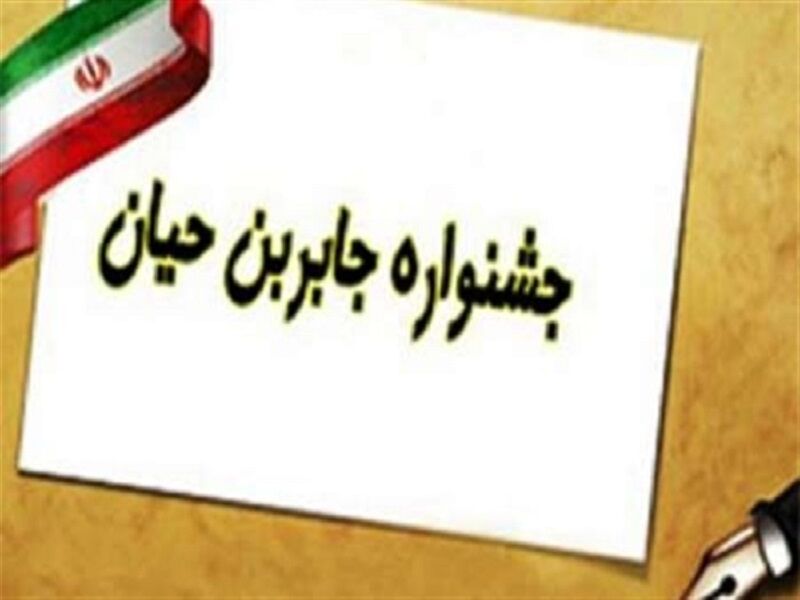 جشنواره استانی جابر بن حیان در خراسان رضوی آغاز شد