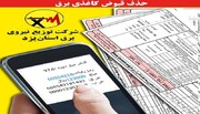 قبوض کاغذی برق در استان یزد حذف می شود

