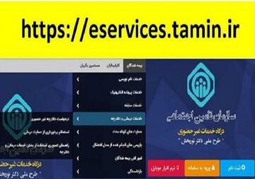 ۴۰ خدمت تامین اجتماعی به صورت غیر حضوری ارایه می شود