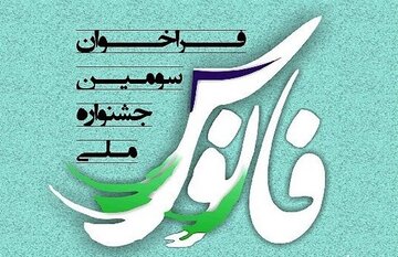 ارسال ۲۵۱ اثر از هنرمندان قم به سومین جشنواره ملی فانوس