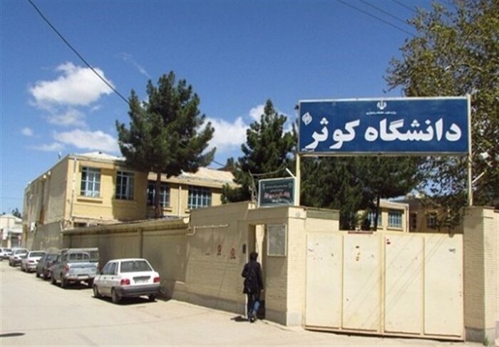 یک مسئول استانی: فعالیت دانشگاه کوثر در ساختمان آموزش و پرورش بجنورد غیرقانونی است