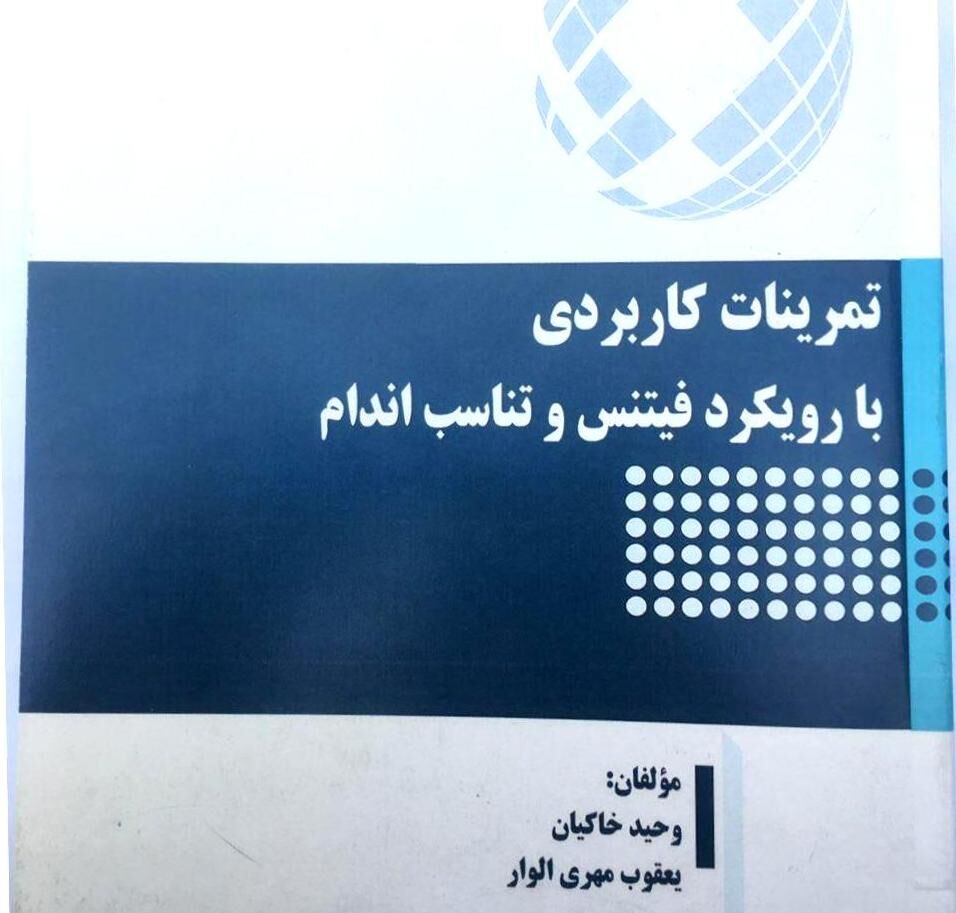 کتاب تمرین کاربردی تناسب اندام در همدان رونمایی شد
