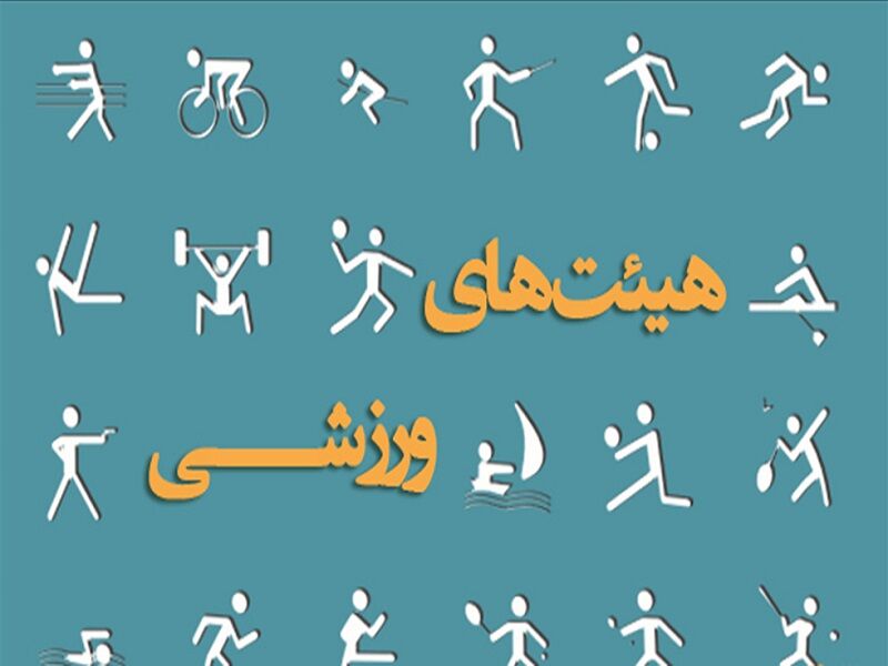 هفت هیات ورزشی در خراسان رضوی با سرپرست اداره می شود