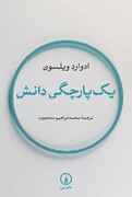 کتابی در دفاع از یکپارچه شدن دانش