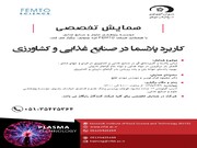 همایش تخصصی آشنایی با کاربرد پلاسما در صنایع غذایی و کشاورزی در مشهد برگزار می‌شود