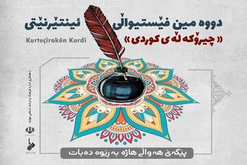 مهلت ارسال آثار به جشنواره «داستانک کُردی» در مهاباد تمدید شد
