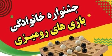 جشنواره خانوادگی بازی‌های رومیزی در یزد برگزار شد