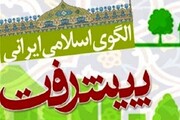 مرکز پژوهش های مجلس سند پایه الگوی اسلامی ایرانی پیشرفت را بررسی کرد