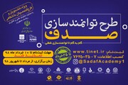 مهلت ثبت‌نام در دومین دوره طرح توانمندسازی صدف تمدید شد
